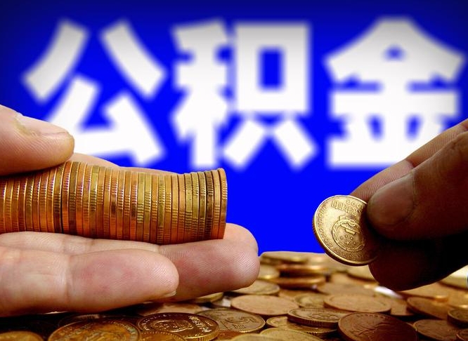 泰安离开一个城市公积金可以全取出来吗（离开一座城市公积金）
